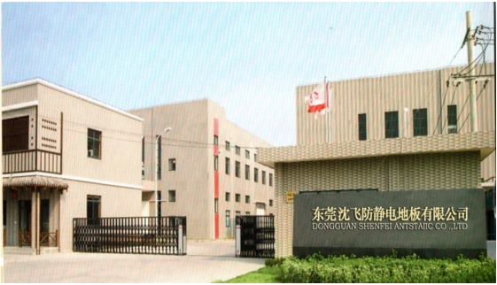 东莞沈飞防静电地板有限公司
